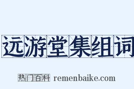 远游堂集组词是什么意思的图片